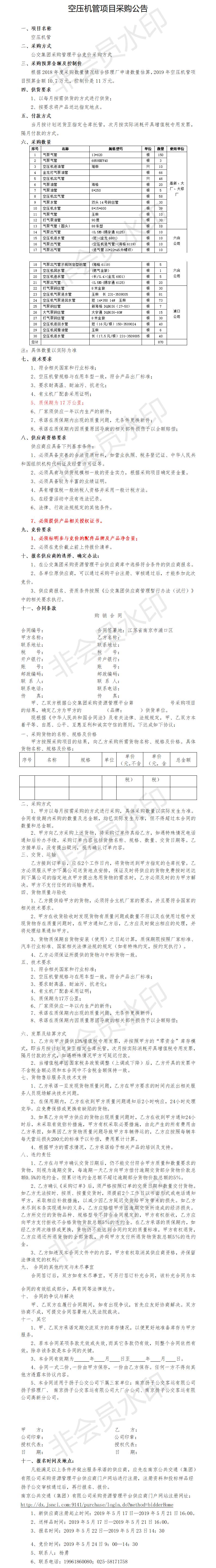 空壓機(jī)管平臺(tái)競(jìng)價(jià)項(xiàng)目采購公告.png